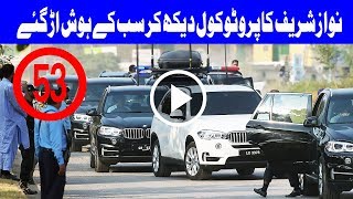 Shocking VIP Protocol of ExPM Nawaz Sharif [upl. by Elsy338]