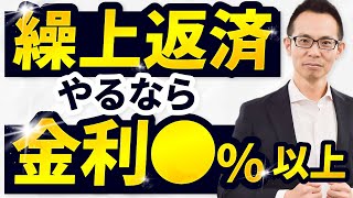 【住宅ローン】繰り上げ返済は、住宅ローン金利が何以上になればやってもいいのか？ [upl. by Akeim]