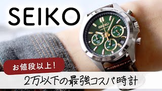 【腕時計開封 097 】SEIKO クロノグラフ 選べる全13モデル を実機開封レビュー！2万円で買えるセイコーをご紹介します。SBTR [upl. by Nahtnamas]