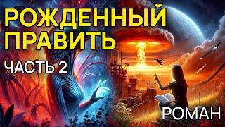 Майк Резник  РОЖДЕННЫЙ ПРАВИТЬ  Часть 2  Аудиокнига Роман  Фантастика [upl. by Nabla]