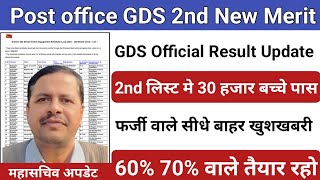 GDS Result 2nd amp 3rd Merit List 2024  GDS New Merit List 2024  GDS Cut Off 2024  GDS 2nd List [upl. by Assened425]