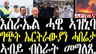 Breaking ግጭት ኤርትራውያን ተወሳኺ ሓበሬታ ወጺኡ፣ እስራኤል ንሊባኖስ ሓዊ ኣዝኒባትላ augsut 25 2024 [upl. by Ylrebmic]