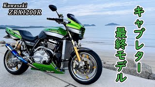 ZRX1200R！カワサキ硬派ネイキッドの永遠なる象徴！キャブレター最終モデル紹介します！ [upl. by Florie224]