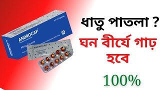 androcap 40 mg এর কাজ কি  ঘন বীর্যের গাঢ় কাজ  যৌবন ধরে রাখবে সারাজীবন  testosterone [upl. by Agnimod]