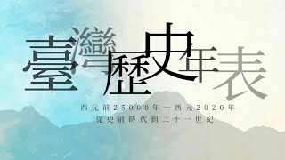 【歷史說書人】史詩！臺灣歷史年表，蓬萊寶島，東海鯤鵬 [upl. by Arobed]