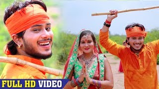 आ गया Golu Gold का नया Kanwar Song  देवघर बस गईले भोला जी  Superhit Bol Bam Song 2018 [upl. by Dyson763]