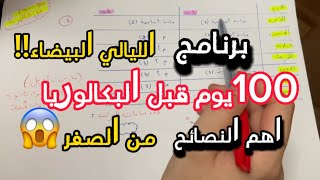 برنامج 100 يوم قبل البكالوريا من الصفر 🔥😍مزال مابديت [upl. by Hayikaz]