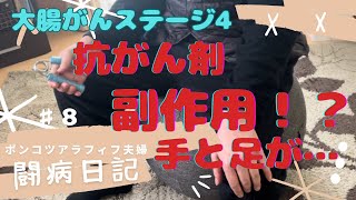 ♯8抗がん剤治療…副作用【大腸がんステージ4】ポンコツアラフィフ夫婦闘病日記 [upl. by Notned]