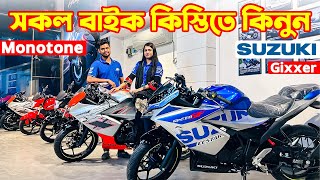 Suzuki Bike Price in Bangladesh 2024  Suzuki Motorcycle Price in Bangladesh 2024 😱 BD VLOGS [upl. by Marthena510]