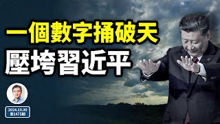 一個數字捅破了天，會壓垮習近平！一段被誤解了很久的內幕（文昭談古論今20241030第1475期） [upl. by Htidra]