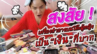 VLOG amp LIFESTYLE by Nisa  เปิดโต๊ะเครื่องแป้งนิสา หมดนี่กี่บาทให้ทาย l NisamaneeNutt [upl. by Lynne]