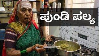 ಪುಂಡಿ ಪಲ್ಯಅತ್ತೆ ಕೈಯಲ್ಲಿಉತ್ತರ ಕರ್ನಾಟಕದ ಸ್ಪೆಷಲ್Pundi PalyaGongura soppu Palya recipe in Kannada [upl. by Amitie45]