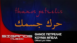 Θάνος Πετρέλης  حرك جسمك Κούνια Μπέλα I Official Lyric Video [upl. by Nnayelhsa]