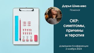 ОКР симптомы причины и терапия [upl. by Frerichs]