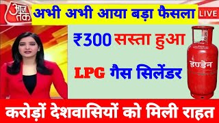 LPG Cylinder Price  अब इतने में मिलेगा LPG गैस सिलेंडर  Breaking News  Ujjwala yojana gas [upl. by Cirillo309]