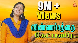 Vinnapathai Ketpavare – விண்ணப்பத்தை கேட்பவரே  Father SJBerchmans  Purnima  Holy Gospel Music [upl. by Ojaras]