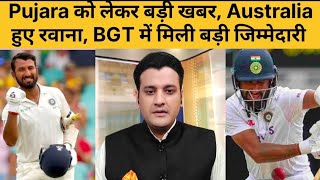 Australia रवाना हुए Cheteshwar Pujara Border Gavaskar Trophy में मिली बड़ी जिम्मेदारी  ind vs aus [upl. by Wakerly424]