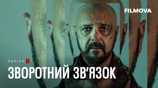 Зворотний зв’язок  Український дубльований трейлер  Netflix [upl. by Lyrrehs]