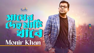 Monir Khan  Sadher Deho Mati Khabe  সাধের দেহ মাটি খাবে  Official Music Video [upl. by Liam]