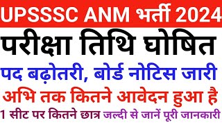 UPSSSC ANM भर्ती परीक्षा तिथि घोषित l पद बढ़ोतरी बोर्ड नोटिस जारी अभी तक कितने आवेदन हुआ है upanm [upl. by Waylen]