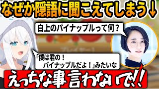 白上のパイナップルが隠語に聞こえてしまう悠木碧【白上フブキホロライブ悠木碧】 [upl. by Anyrtak111]