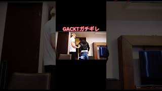 GACKTキレてサワヤン困る さわやん 喧嘩 ガクト 隣人トラブル [upl. by Vitia]