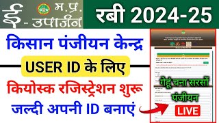 ईउपार्जन रबी 202425 पंजीयन केन्द्र रजिस्ट्रेशन करें । mp euparjan panjiyan Kendra registration [upl. by Aleacem823]