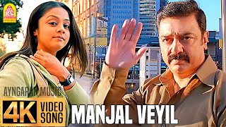 Manjal Veyil  மஞ்சள் வெயில்  4K Video Song  Vettaiyaadu Vilaiyaadu  Kamal  GVM Harris Jayaraj [upl. by Anilocin]