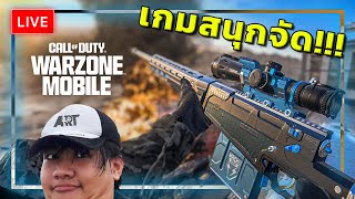 🔴LIVE Warzone Mobile ทำไมสนุกขนาดนี้ [upl. by Anoblav796]