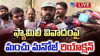 ఫ్యామిలీ వివాదంపై మంచు మనోజ్ రియాక్షన్ LIVE  Manchu Manoj Press Meet  Family Controversy  TV9 [upl. by Lea]