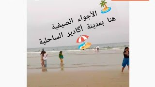 أجواء صيفية رائعةهنا بمدينة آگادير الساحلية تبحيرة دايزها الكلام [upl. by Enomaj]