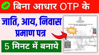 Jati Awasiya Online Kaise Kare Bina OTP ke  How to apply jati awasiya online in bihar 2023 [upl. by Ailic]