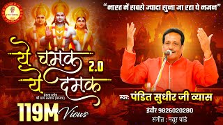 Ye Chamak Ye Damak 20  Sab Kuch Sarkar Tumhi Se Hai  Original Song  Sudhir Vyas New Ram Bhajan [upl. by Notslar913]