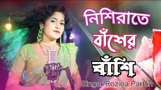 নিশি রাইতে বাসের বাঁশি  nishi raire basher bashi  Bangla cover song  singer Rojina parbin [upl. by Braswell573]