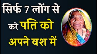 सिर्फ 7 लोंग से करे पति को अपने वश में  Pati ka Vashikaran  पति को अपने वश में करने का तरीका [upl. by Llednil]