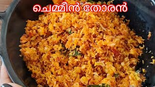 ചെമ്മീൻ തോരൻ  Chemmeen Thoran in Malayalam  Chemmeen Recipes Kerala Style  Variety Prawn recipes [upl. by Ayamahs]