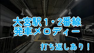 【大宮駅 1・2番線 京浜東北線 発車メロディー】 『希望のまち09』 『Vamos Ardija』 ※打ち返しあり [upl. by Emilee624]