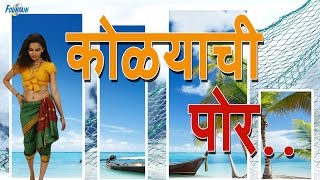 Marathi Koligeet Nonstop 2016  Kolyachi Poar  Superhit Marathi Songs  Koligeet Marathi dj [upl. by Rezzani465]