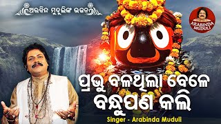 Bala Thila Bele Bandhu Pana Kali  Superhit Bhajan  ବଳଥିଲା ବେଳେ ବନ୍ଧୁପଣ କଲି  Arabinda Muduli [upl. by Geer148]