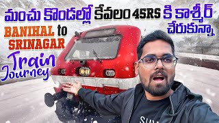 కేవలం 45rs తో కాశ్మీర్ లో రైలు ప్రయాణం  Banihal To Srinagar DEMU Train Vlog  Snow Train Journey [upl. by Eetnahs]