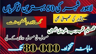 50 best jobs in lahore 2024 part 1 lahore job job in Lahore  Best salary jobs in lahore jobs [upl. by Sirahs446]