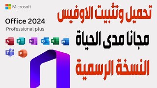 تحميل وتثبيت مايكروسوفت اوفيس 2024 مجاناً مدى الحياة  Office 2024 [upl. by Eseila820]