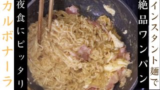 インスタント麺でワンパン簡単カルボナーラ、生クリーム、牛乳入りません [upl. by Daza699]