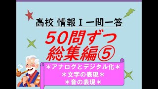 高校情報Ⅰ 一問一答 50問ずつ総集編⑤ [upl. by Faden495]