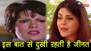 कभी भी किसी से नहीं डरी ज़ीनत इस बात से रहती हैं दुखी  Zeenat Aman Sad [upl. by Nana]