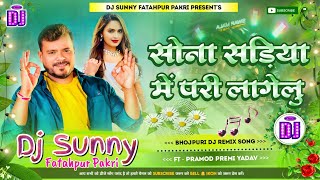 Sona Sadiya Me Pari Lagelu  Bhojpuri Dj Remix Song Hard Bass Dholki Mix  Dj Sunny Fatahpur Pakri [upl. by Cavan]