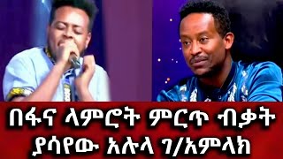 በፋና ላምሮት ምርጥ ብቃት ያሳየው አሉላ ገአምላክ  Alula gamlak  bisrat media [upl. by Dleifrag]