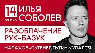 Малахова сошел с ума прорубь Путина обзор на ноги пока не удалили [upl. by Jennine]