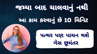 જમ્યા બાદ ચાલવાનું નથી આ કામ કરવાનું છે 10 મિનિટ 😱 yoga to improve digestion [upl. by Tarton]