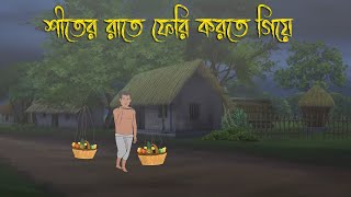 শীতের রাতে ফেরি করতে গিয়ে Bhuter Cartoon Bengali Horror CartoonBangla Bhuter GolpoAdharer golpo [upl. by Bilski]